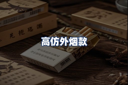 高仿外烟款